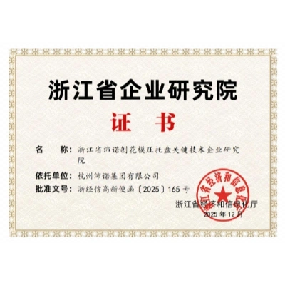 省级企业研究院证书