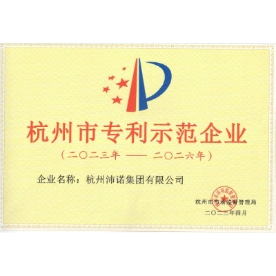 市专利示范企业证书