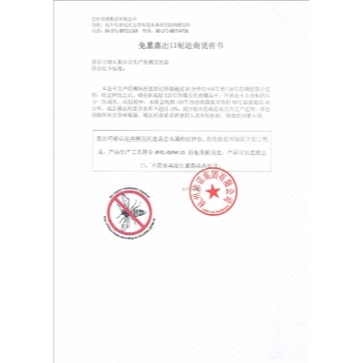 免熏蒸证明
